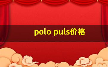 polo puls价格